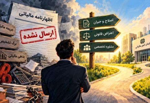 اظهارنامه مالیاتی ارسال نکرده‌اید؟ جریمه، عواقب و راهکار قانونی را بدانید