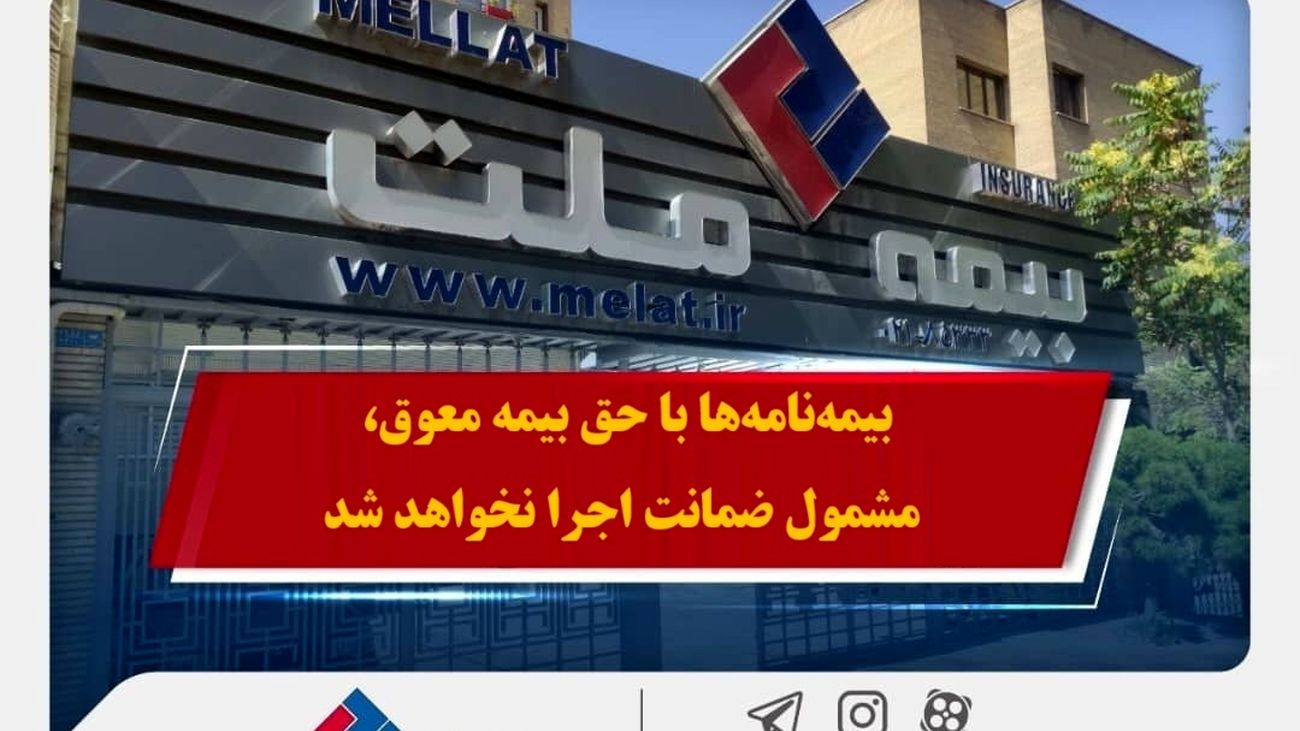 همراهی بیمه ملت با بیمهگزاران در پی حوادث اخیر / بیمهنامهها با حق بیمه معوق، مشمول ضمانت اجرا نخواهد شد