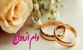آیا دریافت وام ازدواج موجب قطع یارانه می‌شود؟