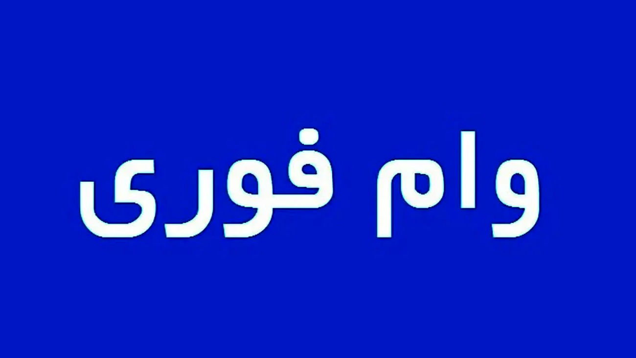 با کارت یارانه از این 3 بانک وام فوری 200 میلیونی بگیرید