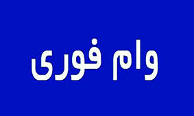 وام گرفتن آسان شد / یک ساعته وام بگیر!