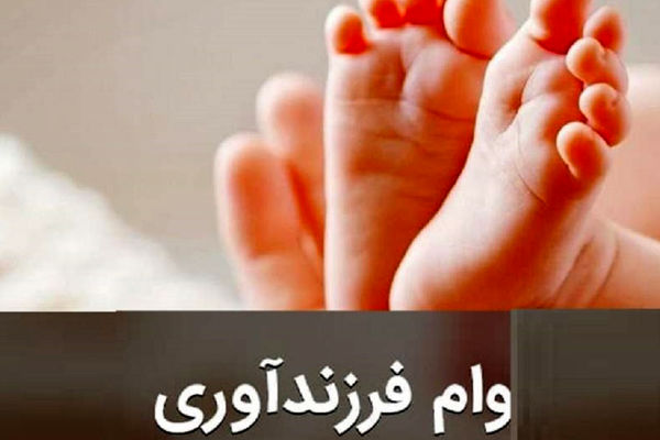 نحوه ثبت نام و دریافت وام قرض الحسنه فرزند آوری 