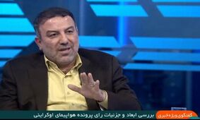 ناگفته هایی مهم درباره سقوط هواپیمای اوکراینی