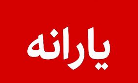 سورپرایز یارانه‌ای! دهک‌های ۱ تا ۷ مشمول دریافت رایگان ۱۶ قلم کالا شدند