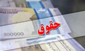 حقوق بازنشستگان و فرهنگیان در 1404 چقدر افزایش می‌یابد؟