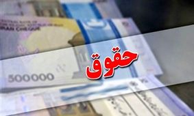 حقوق بازنشستگان و فرهنگیان در 1404 چقدر افزایش می‌یابد؟