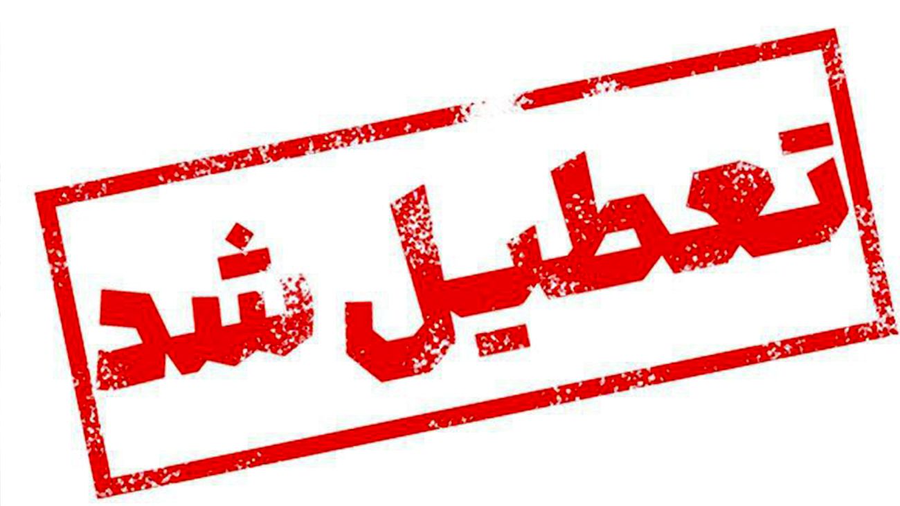 فوری / تعطیلی کلیه مراکز دولتی و بانکها در روز یکشنبه