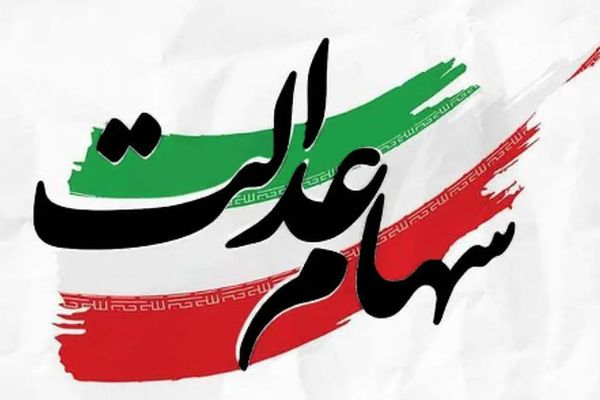 جدیدترین خبر رسمی درباره سهام عدالت منتشر شد