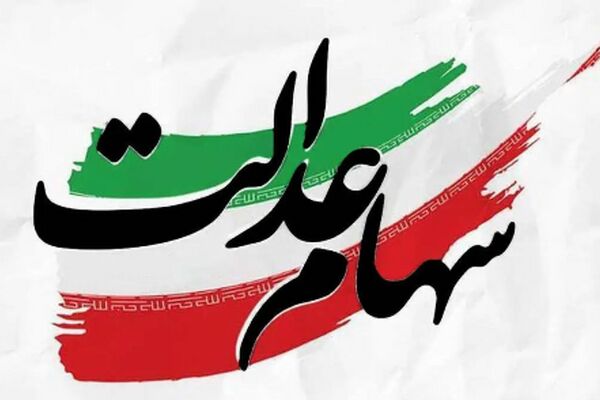 جدیدترین خبر رسمی درباره سهام عدالت منتشر شد