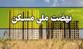 خبر مهم برای متقاضیان ملی مسکن / با کد ملی پیگیری کنید!