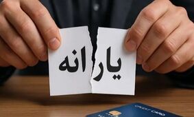 چند نفر از لیست قطع یارانه حذف می‌شوند؟