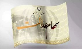 مبلغ سود سهام عدالت چقدر است و کی به حساب واریز می‌شود؟