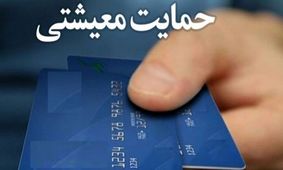 یارانه نقدی این افراد به زودی دوبرابر می شود + جزئیات