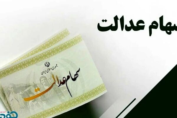 واریز سود سهام عدالت در شب یلدا؛ خبر خوش برای صاحبان سهام
