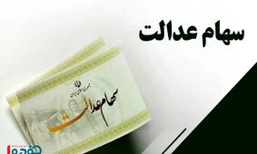 واریز سود سهام عدالت در شب یلدا؛ خبر خوش برای صاحبان سهام