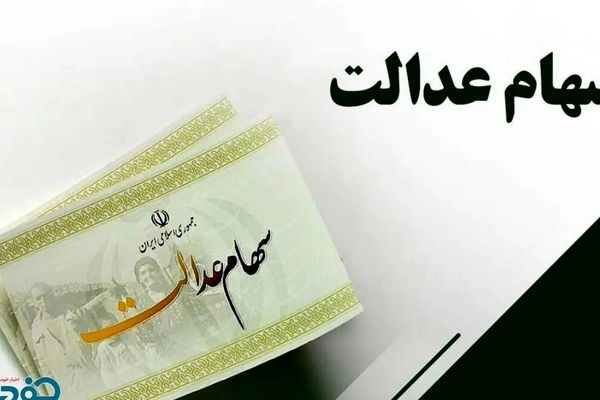 واریز سود سهام عدالت در شب یلدا؛ خبر خوش برای صاحبان سهام