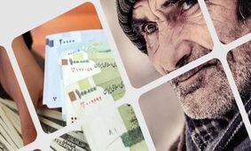 پرداخت معوقات فروردین بازنشستگان کشوری در برخی استان‌ها 