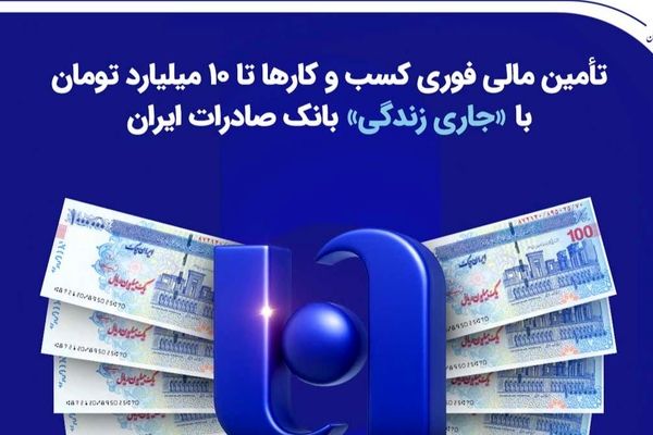 تأمین مالی فوری کسب‌وکارها تا ۱۰ میلیارد تومان با «جاری زندگی» بانک صادرات ایران