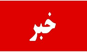 مژده به مردم! خبری خوش از فردا به گوش می‌رسد