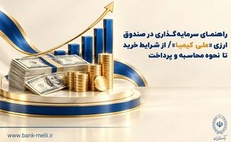 راهنمای سرمایه‌گذاری در صندوق ارزی «ملی کیمیا» / از شرایط خرید تا نحوه محاسبه و‌ پرداخت