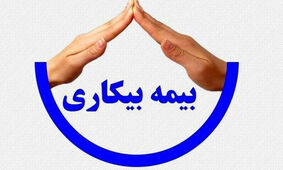  صفر تا صد بیمه بیکاری ۱۴۰۵ / مبلغ دریافتی و شرایط دریافت اعلام شد 