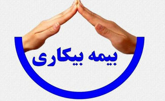 صفر تا صد بیمه بیکاری ۱۴۰۵ / مبلغ دریافتی و شرایط دریافت اعلام شد 
