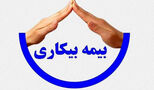 خبر مهم برای جاماندگان بیمه بیکاری / زمان واریز مقرری اعلام شد