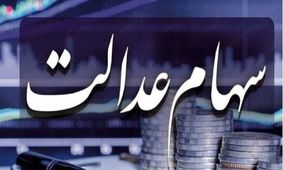 آخرین اخبار درباره زمان واریز سود سهام عدالت