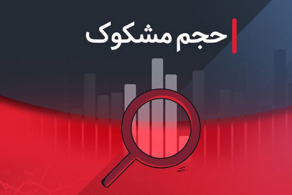 فهرست نمادهای مشکوک در معاملات؛ ۱۸ مرداد ۱۴۰۴
