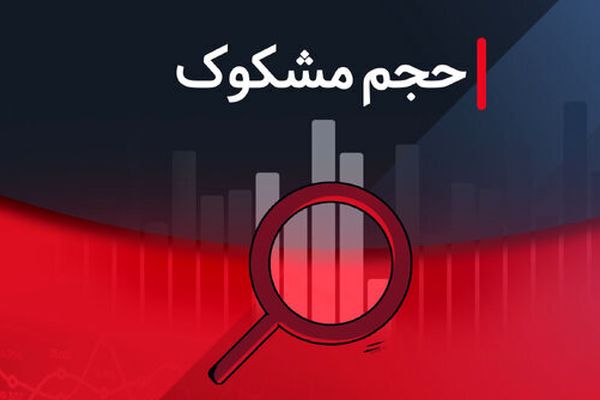 فهرست نمادهای مشکوک در معاملات؛ ۱۸ مرداد ۱۴۰۴