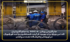 بهبود فرآیند شستشوی واحد فورفورال با جایگزینی روغن SOC-۴ به جای گازوئیل