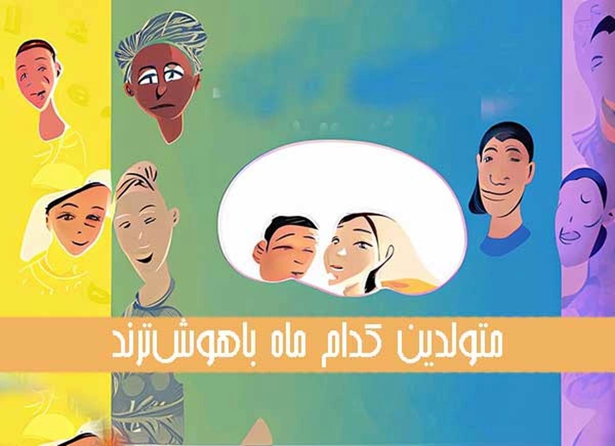 متولدین این ماه ها باهوشترند