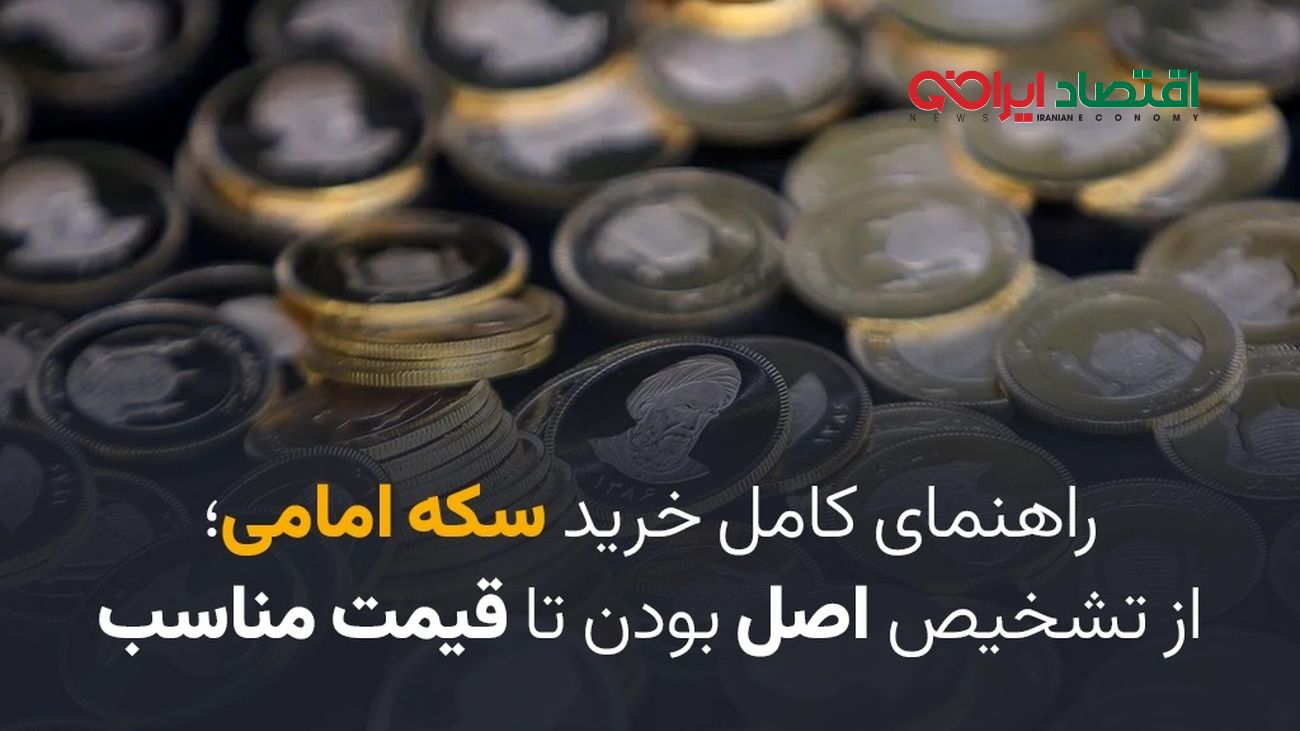 راهنمای کامل خرید سکه امامی؛ از تشخیص اصل بودن تا قیمت مناسب