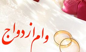 تسهیلات ازدواج و فرزندآوری فقط با یک ضامن باید پرداخت شود / پذیرش حساب یارانه و سهام عدالت به عنوان وثیقه تسهیلات ازدواج و فرزندآوری 