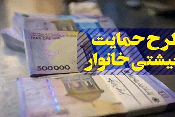 واریز ۹۰۰ هزار تومان به حساب این دهک‌ها توسط دولت در تیرماه
