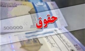 سورپرایز آخر هفته ای دولت/ حقوق این بازنشستگان 20 درصد افزایش یافت