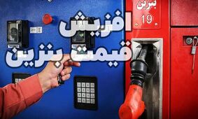 قیمت بنزین رسماً اعلام شد؛ وزارت نفت بالاخره سکوت را شکست!