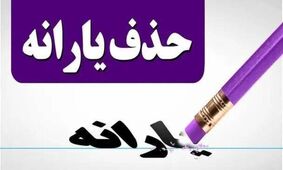 جزییات جدید درباره حذف یارانه نقدی/ معیارهای تازه قطع یارانه اعلام شد