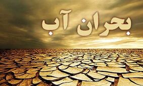 بحران آب و روایت‌های متناقض؛ از چالش‌های مدیریتی تا حرف‌های سیاسی