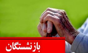 پیام ویژه سرپرست صندوق بازنشستگی کشوری برای بازنشستگان + جزئیات کامل