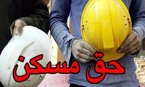 چشم‌انداز افزایش حق مسکن کارگران در سال جاری