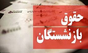 حقوق مرداد بازنشستگان با پرداخت قسط متناسب‌سازی همراه شد