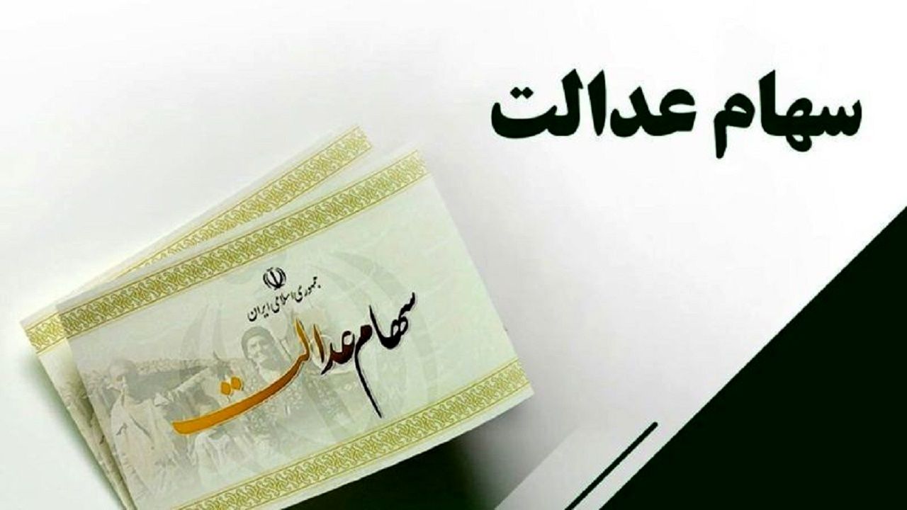 شرایط پرداخت سود سهام عدالت