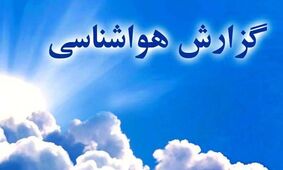 سامانه بارشی جدید در راه کشور + پیش‌بینی سازمان هواشناسی ۱۴ اسفند 