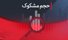 کدام نمادها در ۲۹ مرداد ۱۴۰۴ مشکوک معامله شدند؟