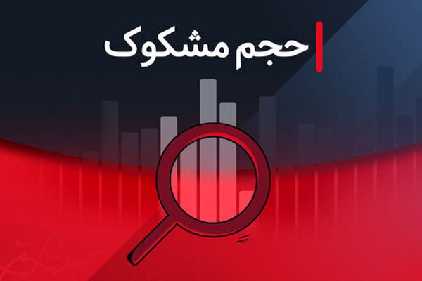 فهرست نمادهای مشکوک معامله در تاریخ ۲۴ شهریور ۱۴۰۴