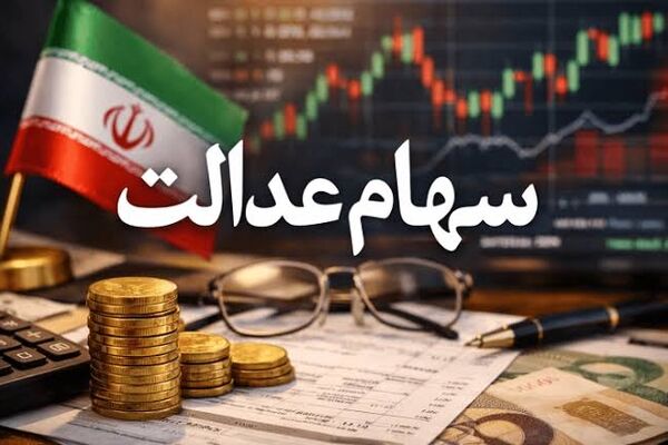 سهامداران منتظر این مبلغ باشند / رقم سود سهام عدالت مشخص شد !