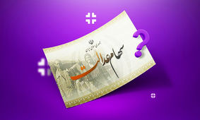 سود جدید سهام عدالت در راه است+ جزییات
