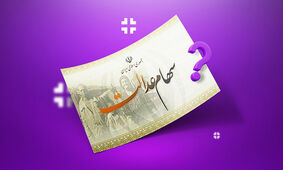 سود جدید سهام عدالت در راه است+ جزییات
