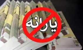 تراکنش‌های بانکی که یارانه شما را حذف می کند! + جدول